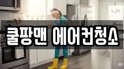 쿨팡맨 에어컨청소