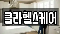 서울특별시 영등포구 신길동 청소,입주청소,사무실청소,에어컨청소,특수청소,상가청소,거주청소,유품정리