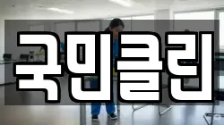 국민클린
