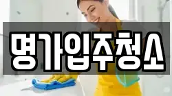 명가입주청소