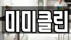 미미클린