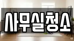 사무실청소