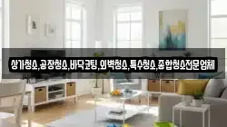상가청소,공장청소,바닥코팅,외벽청소,특수청소,종합청소전문업체