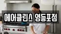 에어클린스 영등포점