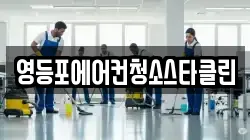 영등포에어컨청소스타클린