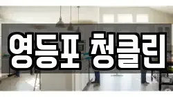 영등포 청클린