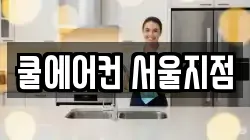 쿨에어컨 서울지점