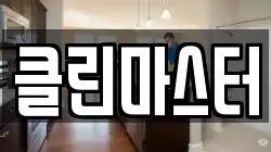 클린마스터
