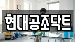 현대공조닥트