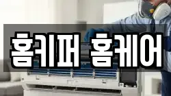홈키퍼 홈케어