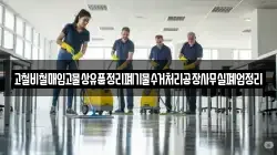 고철비철매입고물상유품정리폐기물수거처리공장사무실폐업정리