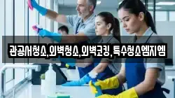 관공서청소,외벽청소,외벽코킹,특수청소엠지엠