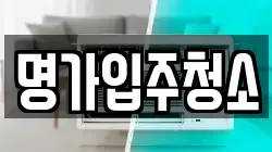 명가입주청소