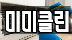 미미클린