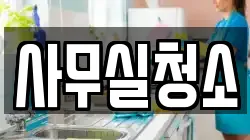 사무실청소
