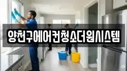 양천구에어컨청소더원시스템