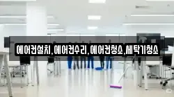 에어컨설치,에어컨수리,에어컨청소,세탁기청소