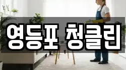 영등포 청클린
