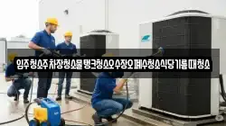 입주청소주차장청소물탱크청소오수장오폐수청소식당기름때청소