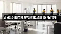 준공청소전문업체사무실상가청소폐기물처리업체