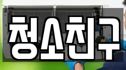 청소친구