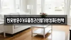 헌옷방문수거유품정리신발가방컴퓨터헌책