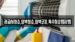 관공서청소,외벽청소,외벽코킹,특수청소엠지엠