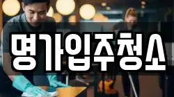 명가입주청소