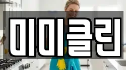 미미클린