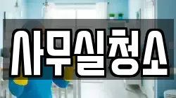 사무실청소