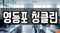 영등포 청클린