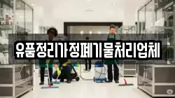 유품정리가정폐기물처리업체