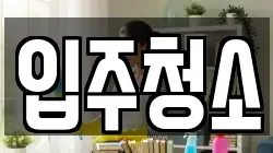 서울특별시 영등포구 양평동2가 청소,입주청소,사무실청소,에어컨청소,특수청소,상가청소,거주청소,유품정리