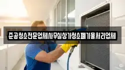 준공청소전문업체사무실상가청소폐기물처리업체