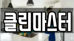 클린마스터