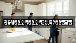 관공서청소,외벽청소,외벽코킹,특수청소엠지엠
