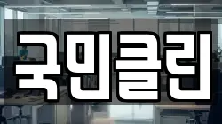 국민클린