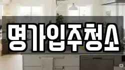 명가입주청소