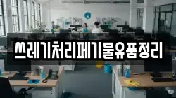쓰레기처리페기물유품정리