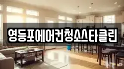 영등포에어컨청소스타클린
