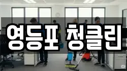 영등포 청클린