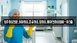 입주청소전문,이사청소,준공청소,집청소,에어컨청소업체-아크홈