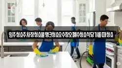 입주청소주차장청소물탱크청소오수장오폐수청소식당기름때청소