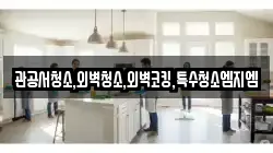 관공서청소,외벽청소,외벽코킹,특수청소엠지엠