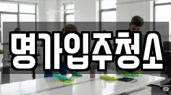명가입주청소