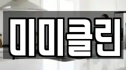 미미클린