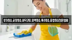 상가청소,공장청소,바닥코팅,외벽청소,특수청소,종합청소전문업체