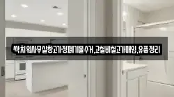 싹치워사무실창고가정폐기물수거,고철비철고가매입,유품정리