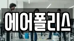 에어폴리스