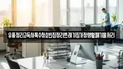 유품정리고독사특수청소빈집정리쓰레기집가정생활폐기물처리